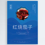 红烧茄子