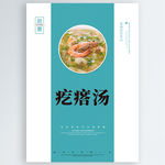 疙瘩汤