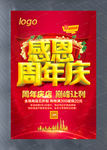 感恩周年庆宣传活动海报设计