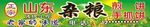 老家的味道