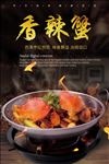 香辣蟹