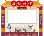 皮影戏背景  皮影戏展架