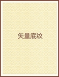 传统底纹