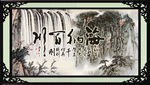 海纳百川