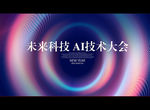 科技未来