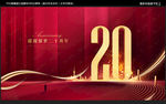 20周年