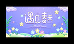 春季遇见春季促销宣传海报