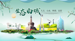 白城卫生态宜居绿色城市海报广告