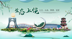 上饶卫生态宜居绿色城市海报广告