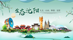沈阳卫生态宜居绿色城市海报广告