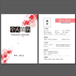 个人简历