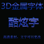 立体3D字体样机金属字体样机