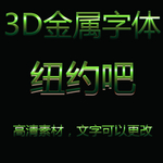 立体3D字体样机金属字体样机