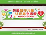 关爱留守儿童
