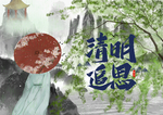 清明节海报