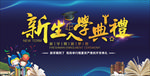 开学典礼 新生入学