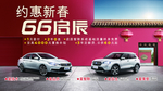 约惠新春，66启辰