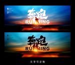 跑步海报
