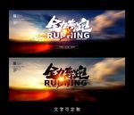 奔跑海报