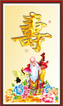 祝寿图