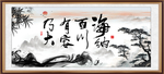 海纳百川 有容乃大