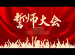 誓师大会