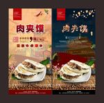 肉夹馍海报