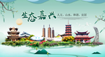嘉兴卫生态宜居绿色城市海报广告