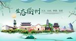 衢州卫生态宜居绿色城市海报广告