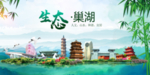 巢湖卫生态文明城市形象广告