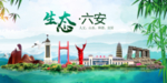 六安卫生态文明城市形象广告