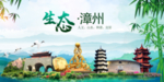 漳州卫生态文明城市形象广告