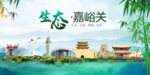 嘉峪关卫生态文明城市形象广告