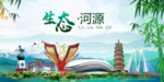 河源卫生态文明城市形象广告
