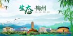 梅州卫生态文明城市形象广告