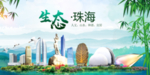 珠海卫生态文明城市形象广告