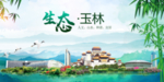玉林卫生态文明城市形象广告