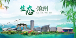沧州卫生态文明城市形象广告
