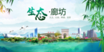 廊坊卫生态文明城市形象广告