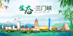 三门峡卫生态文明城市形象广告