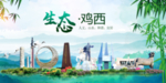 鸡西卫生态文明城市形象广告