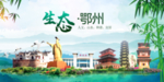 鄂州卫生态文明城市形象广告