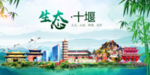 十堰卫生态文明城市形象广告