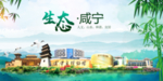 咸宁卫生态文明城市形象广告