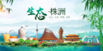 株洲卫生态文明城市形象广告
