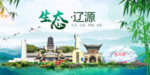 辽源卫生态文明城市形象广告