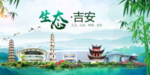 吉安卫生态文明城市形象广告