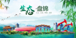 盘锦卫生态文明城市形象广告