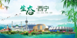 西宁卫生态文明城市形象广告