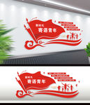 寄语青年 校园文化墙